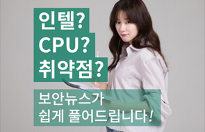 [카드뉴스] Q&A로 보는 인텔 CPU 취약점 이슈