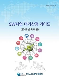 ‘SW사업 대가산정 가이드’ 2018년 개정판 발표
