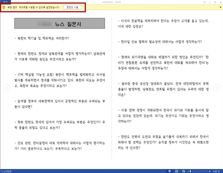 [보안뉴스 / 11.23.] 인터뷰 질문지 등 외교·안보 관련 문서로 위장한 악성 문서파일 유포
