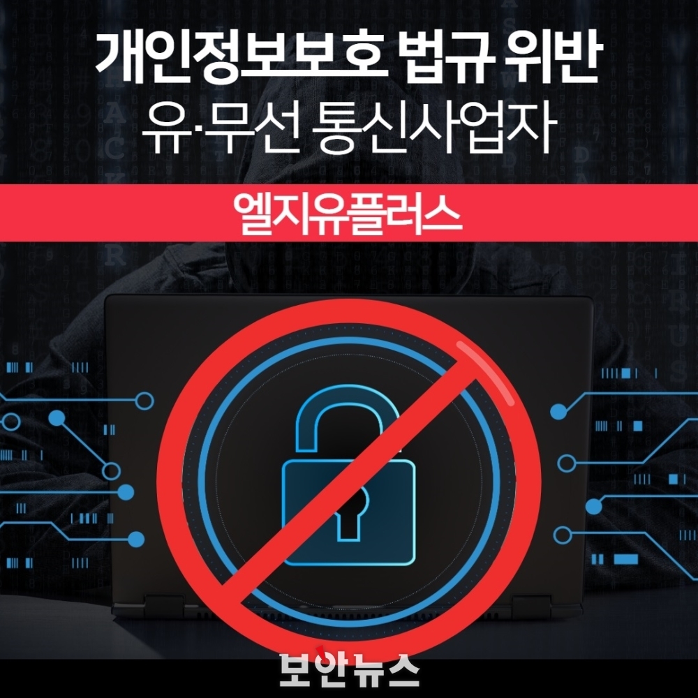 [보안뉴스 / 7.12.] LG유플러스의 개인정보 유출사고, 총 68억여원 과징금 부과