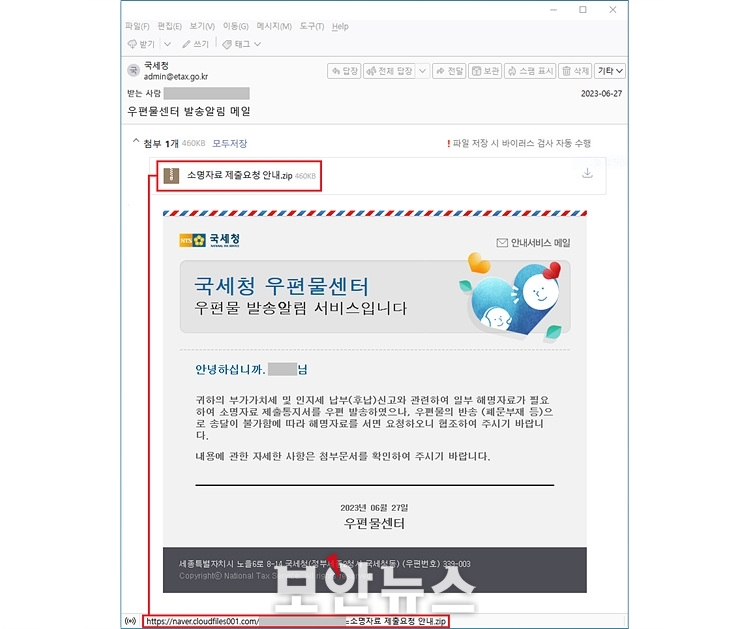 [보안뉴스 / 7.31.] 북한 코니 해킹그룹의 국세청 우편물 발송 알림 사칭 공격, 분석해보니